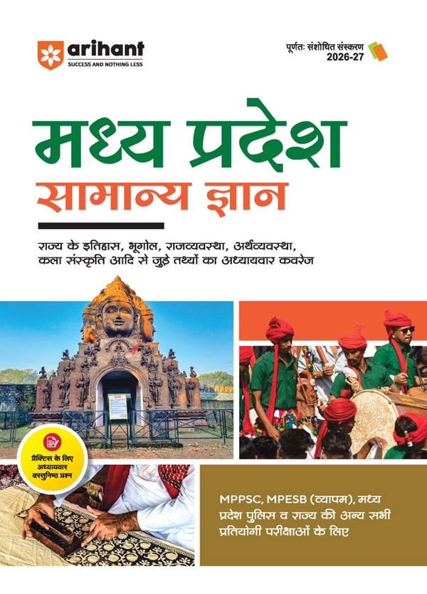 Madhya Pradesh Samanya Gyan (General Knowledge) | For MPPSC, MPPSB, Police & Other Competitive Exam | Complete Revised Edition with Budget 2026-27| Hindi Medium