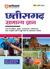 Chhattisgarh Samanya Gyan (General Knowledge ) | For CGPSC, CGPEB & other Competitive Exam | Complete Revised Edition | Hindi Medium