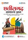 Chhattisgarh Samanya Gyan (General Knowledge ) | For CGPSC, CGPEB & other Competitive Exam | Complete Revised Edition with Budget 2026-27| Hindi Medium