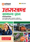 Uttarakhand General Knowledge Useful for UKPSC, UKSSSC & Other Competitive Exams | Hindi Medium