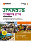 Uttarakhand Samanya Gyan (General Knowledge) | For UKPSC, UKSSSC, Group-C, Police & Other Competitive Exam | Complete Revised Edition with Budget 2026-27| Hindi Medium