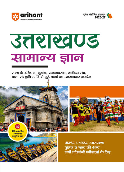 Uttarakhand Samanya Gyan (General Knowledge) | For UKPSC, UKSSSC, Group-C, Police & Other Competitive Exam | Complete Revised Edition with Budget 2026-27| Hindi Medium