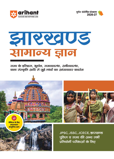 Jharkhand Samanya Gyan (General Knowledge) | For JPSC, JSSC, JCECE, Police & Other Competitive Exam | Complete Revised Edition with Budget 2026-27| Hindi Medium