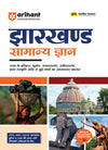 Jharkhand Samanya Gyan (General Knowledge) | For JPSC, JSSC, JCECE & Other State  Competitive Exam | Complete Revised Edition | Hindi Medium