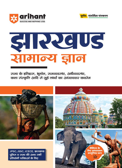 Jharkhand Samanya Gyan (General Knowledge) | For JPSC, JSSC, JCECE & Other StateCompetitive Exam | Complete Revised Edition | Hindi Medium