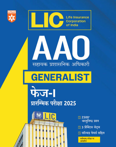 LIC AAO (Generalist) Phase I (Prelims Exam) 2025 | Complete Study Guide | 2500+ MCQs, 3 Practice Sets & Latest Solved Paper | As per Latest LIC Syllabus | Hindi Medium
