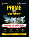 Prime Notes BPSC Prelims Economy & Economic Geography (Arthvyavastha evam Aarthik Bhugol) Bihar–Vishisht Coverage ke Saath| Complete Syllabus Coverage, Based on PYQs with Crisp Notes for Quick Revision