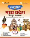 Gyaan Pitara Madhya Pradesh Vistrit Adhyayan (General Knowledge) | Covers of  History, Geography, Economy, Culture & Polity | with PYQs, Chapterwise MCQs & Revision Points | Useful for MPPSC, MPESB & Other State Exams | Free Colored MAP