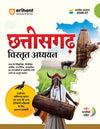 Chhattisgarh Vistrit Adhyayan (Samanya Gyan)| Revised Edition with Colour Map | Chhattisgarh History, Geography, Polity, Economy, Culture & Tribes, Current Affairs & | For CGPSC, CG Vyapam, ADPPO, ADS, SSC & Chhattisgarh Police Exams