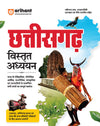 Chhattisgarh Vistrat Adhyyan (General Knowledge) | Useful for CGPSC & Other Competitive Exam | Hindi Medium