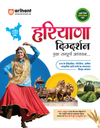 Haryana Digdarshan ek Sampuran Addhyan (Samanya Gyan) | With Colored Maps and 23 District Coverage | For HPSC, HSSC & other Competitive Exam