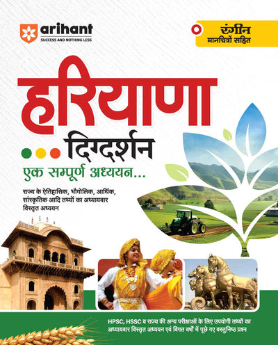 Haryana Samanya Gyan (Haryana Digdarshan) Ek Sampuran Addhyan | With Coloured Maps | For HPSC, HSSC & other Competitive Exam | Hindi Medium
