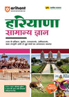Haryana General Knowledge (Samanya Gyan) Complete Revised Edition | HPSC, HSSC, Haryana Police & State Exam | Hindi Medium