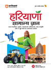 Haryana Samanya Gyan (General Knowledge) | With Colored Maps and 23 District Coverage | For HPSC, HSSC, CET, Police & other Competitive Exam