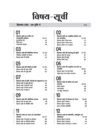 Himanchal Pradesh Samanya Gyan (General Knowledge) | For HPPSC, HPAS, HSTET & Other State Competitive Exam | Complete Revised Edition