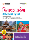 Himachal Pradesh Samanya Gyan (General Knowledge) | For HPPSC, HPAS, HSTET, Police & Other Competitive Exam | Complete Revised Edition with Budget 2026-27| Hindi Medium