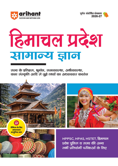 Himachal Pradesh Samanya Gyan (General Knowledge) | For HPPSC, HPAS, HSTET, Police & Other Competitive Exam | Complete Revised Edition with Budget 2026-27| Hindi Medium