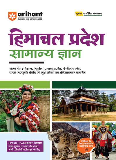 Himanchal Pradesh Samanya Gyan (General Knowledge) | For HPPSC, HPAS, HSTET & Other State Competitive Exam | Complete Revised Edition | Hindi Medium