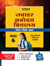 Combo of Jawahar Navodaya Vidyalaya Class 6 Entrance Exam 2027 | Study Guide, Solved Papers (2006–2026) | Hindi Medium