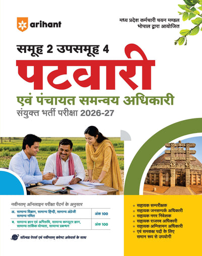 MP Patwari evm Panchayat Samanvaye Adhikari (Panchayat Coordination Officer) Exam 2026-27 | Group 2 Sub Group 4 |Complete Study Guide | To-the-Point Notes, Chapterwise MCQs, Latest Solved Papers & Current Affairs