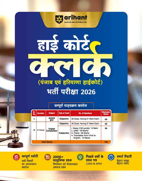 Punjab & Haryana High Court Clerk Exam 2026 | Complete Theory, 2000+ MCQs for Practice | Based on Latest Syllabus English Composition, General Knowledge & Previous Year Papers (2022 & 2019) | Hindi Medium