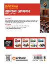 IAS Mains General Studies (Samanya Adhyayan) Paper I–IV | Solved Papers (2000–2025) | Chapter-wise & Topic-wise Solutions | | Detailed Answers as per UPSC Syllabus & Word Limit | By Sidharth Mittal | Hindi Medium