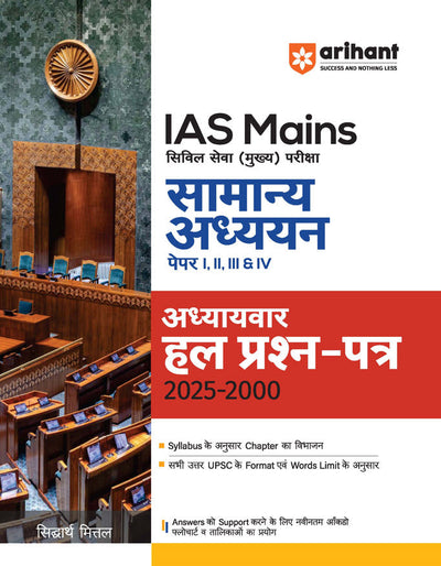 IAS Mains General Studies (Samanya Adhyayan) Paper I–IV | Solved Papers (2000–2025) | Chapter-wise & Topic-wise Solutions | | Detailed Answers as per UPSC Syllabus & Word Limit | By Sidharth Mittal | Hindi Medium