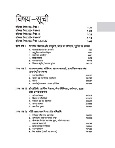 IAS Mains General Studies (Paper I, II, III, & IV) | Chapterwise Solved Papers 2024-2000 | Hindi Medium