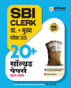 Combo of SBI Clerk Pre Exam (Phase I) 2025 | Study Guide & SBI Clerk Pre Exam 2025 | 20+Solved Paper | Hindi Medium