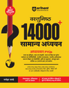 Objective 14000+ General Studies (Samanya Addhyan) Chapterwise PYQs | Complete Coverage of History, Polity, Geography, Economy, Science & Static GK |for SSC, Railway, NDA, CDS & All Competitive Exams