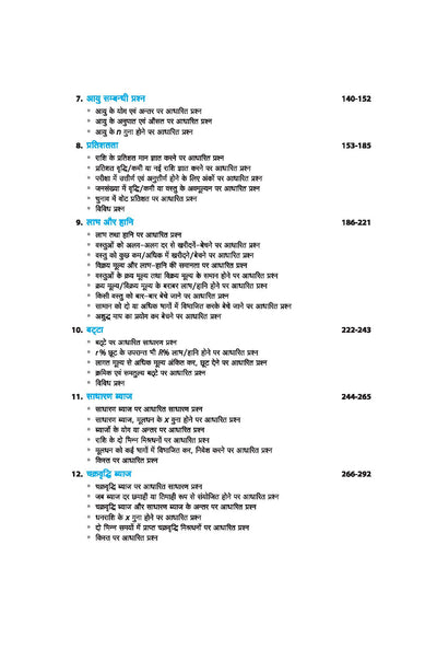 Fast-Track Objective Arithmetic (Vashthunisht Aankganit) Complete Revised Edition | By Richa Agarwal