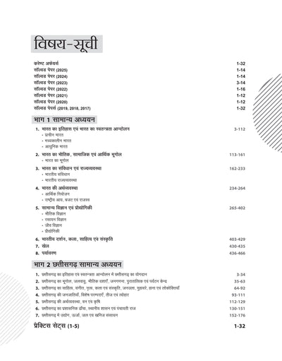 CGPSC Prelims 2026 | Paper 1 General Studies Manual | General Studies & Chhattisgarh General Studies | With 5 Practice Sets & Solved Paper 2025 | Hindi Medium
