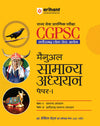 CGPSC Prelims 2026 | Paper 1 General Studies Manual | General Studies & Chhattisgarh General Studies | With 5 Practice Sets & Solved Paper 2025 | Hindi Medium