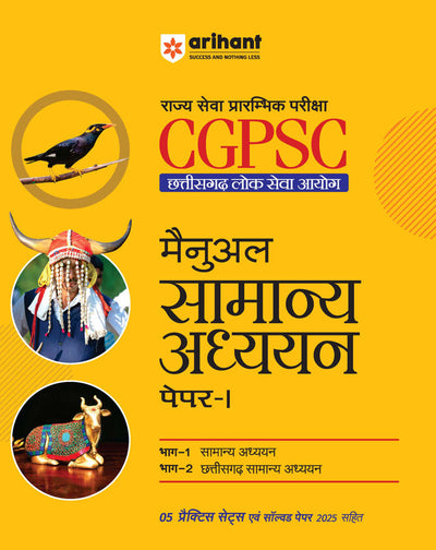 CGPSC Prelims 2026 | Paper 1 General Studies Manual | General Studies & Chhattisgarh General Studies | With 5 Practice Sets & Solved Paper 2025 | Hindi Medium