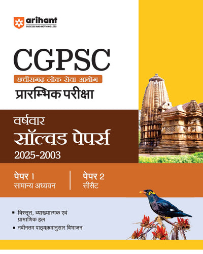 Combo of CGPSC Pre Exam 2026 |Yearwise & Topicwise Solved Papers (2025–2003), Study Package Paper 1 & 2 | With Hindi Medium