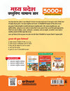 Madhya Pradesh Vastunishth Samanya Gyan 5000+ MCQs | Highly Useful for MPPSC, MP Police, Forest, Patwari Exam | with Solved Papers 2025-23 & MP Current Affairs | By Ajay Sharma Sir