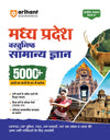 Madhya Pradesh Vastunishth Samanya Gyan 5000+ MCQs | Highly Useful for MPPSC, MP Police, Forest, Patwari Exam | with Solved Papers 2026-23 & MP Current Affairs