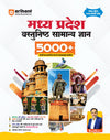 Madhya Pradesh Vastunishth Samanya Gyan 5000+ MCQs | Highly Useful for MPPSC, MP Police, Forest, Patwari Exam | with Solved Papers 2025-23 & MP Current Affairs | By Ajay Sharma Sir