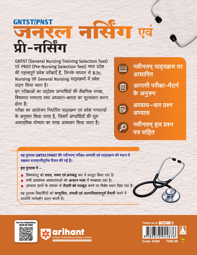 Madhya Pradesh GNTST/PNST Exam 2026 | General Nursing & Pre-Nursing Training Selection Test | Complete Guide | Physics, Chemistry, Biology, English & GK | Hindi Medium