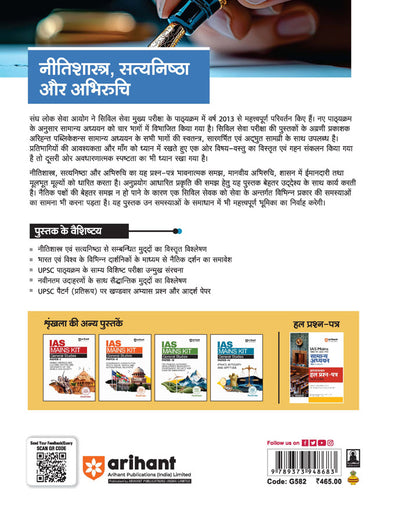 IAS Mains General Studies (Samanya Adhyayan) – Paper 4 | Ethics, Integrity & Aptitude (Nitisastra, Satyanistha, Abhiruchi) | Solved Papers (2000–2025) with Case Studies | UPSC Mains Answer Writing Approach