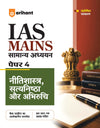 IAS Mains General Studies (Samanya Adhyan) Paper 4 | Ethics, Integrity and Aptitude | Complete Study Material for UPSC Civil Services Mains | with Solved Paper 2026 | Hindi Medium