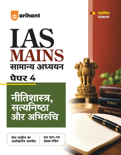 IAS Mains General Studies (Samanya Adhyan) Paper 4 | Ethics, Integrity and Aptitude | Complete Study Material for UPSC Civil Services Mains | with Solved Paper 2026 | Hindi Medium
