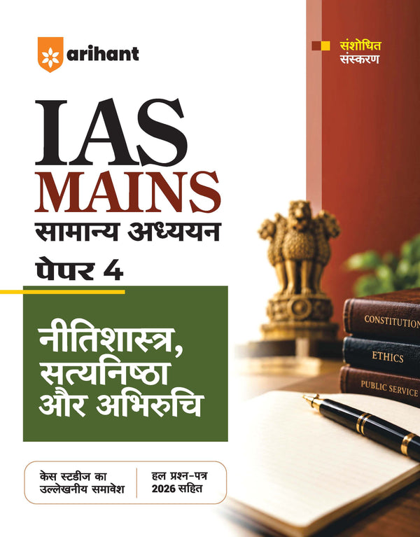 IAS Mains General Studies (Samanya Adhyan) Paper 4 | Ethics, Integrity and Aptitude | Complete Study Material for UPSC Civil Services Mains | with Solved Paper 2026 | Hindi Medium