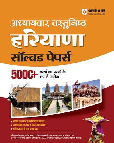 Haryana Chapterwise ObjectiveSolved Papers 5000+MCQs| For HPSC, HSSC, Haryana CET, TGT/PGT and Other Competitive Exam | Hindi Medium