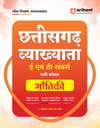 Chhattisgarh Vyakhyata (E & T Cadre) Bhautiki (Physics) Pariksha 2026 |  Study Guide | 3000+ MCQs, 3 Practice Sets & Latest Solved Paper 