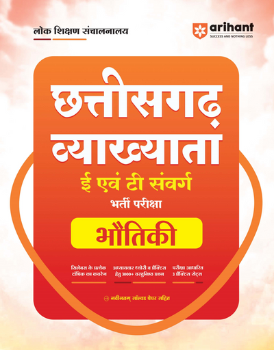Chhattisgarh Vyakhyata (E & T Cadre) Bhautiki (Physics) Pariksha 2026 |Study Guide | 3000+ MCQs, 3 Practice Sets & Latest Solved Paper 