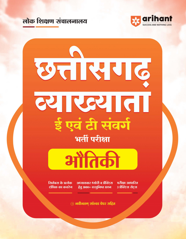 Chhattisgarh Vyakhyata (E & T Cadre) Bhautiki (Physics) Pariksha 2026 |  Study Guide | 3000+ MCQs, 3 Practice Sets & Latest Solved Paper 