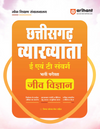 Chhattisgarh Vyakhyata (E & T Cadre) Jeev Vigyan  (Biology) Pariksha 2026 | Study Guide | 3000+ MCQs, 3 Practice Sets & Latest Solved Paper  