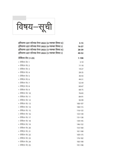 HARYANA CET Group C & D Exam | 25 Practice Sets | Hindi Medium