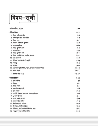 NTA CUET -UG Entrance Exam 2025 - Science - Study Guide - (Section-II Domain) | Hindi Medium